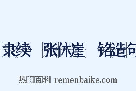 隶续·张休崖涘铭造句是什么意思的图片